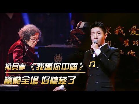 撒貝寧現場走心演繹一曲《我愛你中國》 真好聽 | 紀錄台灣