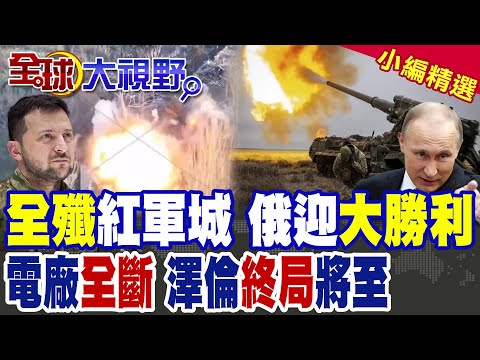 紅軍城"陷落"在即 俄羅斯迎"最大勝利"!|烏克蘭"電廠全斷" 全境黑暗|【全球大視野】精華版 @全球大視野Global_Vision