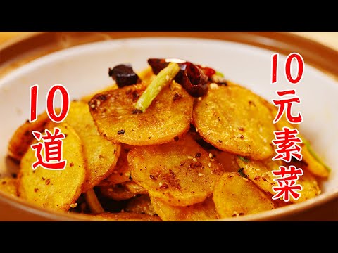 感觉这个up的10道10元素菜,有手就行