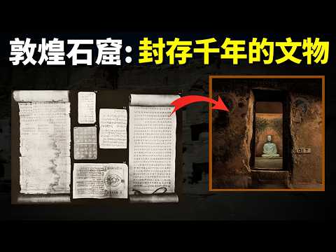 敦煌石窟的意外發現:藏經洞封存千年的文物,2000年的活歷史 | 暢銷書《了不起的敦煌》(王圓籙,唐朝,絲綢之路,人文歷史,敦煌莫高窟)