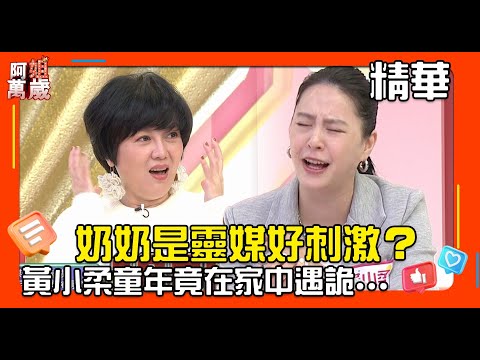 小柔出生靈媒世家 兒時在奶奶辦事時看到這幕景象全場大驚|阿姐萬歲EP45精華