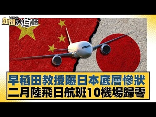 早稻田教授曝日本底層慘狀 二月陸飛日航班10機場歸零【#新聞大白話】20260203-6|#賴岳謙 #苑舉正 #栗正傑 @tvbstalk