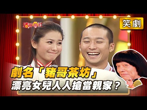 【豬哥會社】劇名「豬哥茶坊」 漂亮女兒人人搶當親家? │2021.05.01 Chu Ke-Liang's Return