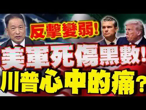 【全程字幕】"美伊戰爭"赫格塞斯避而不答美軍"死傷人數"! 張延廷:恐怕是"超出預期"