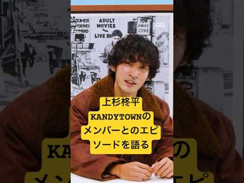 上杉柊平、KANDYTOWNのメンバーとのエピソードを紹介! #10essentials #10エッセンシャルズ #gqjapan
