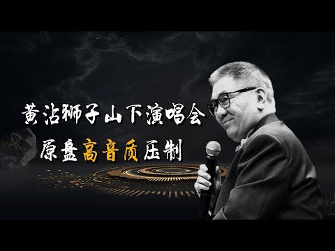 黄霑 2003狮子山下演唱会 原盘高音质压制