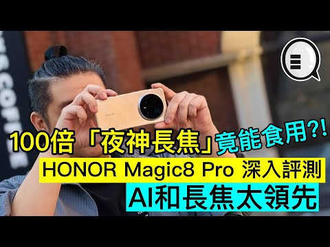 100倍「夜神長焦」竟能食用?! HONOR Magic8 Pro 深入評測,AI和長焦太領先