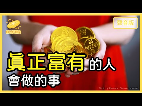 為什麼有人賺了很多錢,卻還是沒有錢?|【錢世好朋友#10】