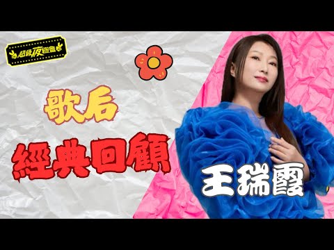 ❤️【歌后經典回顧】一聽就淚崩!王瑞霞的歌聲陪我們走過的歲月|超級夜總會 Super Night Club