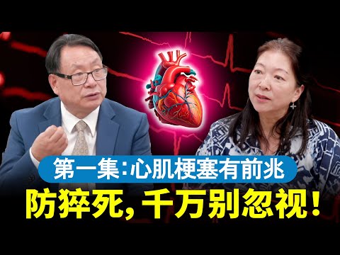 名医曝心肌梗塞确有前兆!肩酸牙痛=心脏在求救?心梗非典型症状+检查全攻略。第一集 #問問宇樂姐 #四維健康 |心梗与三高|高血压· 高血脂 · 高血糖 · 中风警示