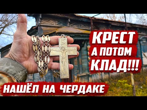 Нашёл крест на чердаке а потом клад! | Что таил в себе старинный дом | Бугуруслан, Оренбургская обл.