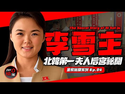 The Secrets of North Korea's First Lady Ri Sol-ju.