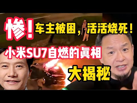 老王来了:成都小米SU7又自燃,电动汽车还能买吗?科技造车的背后是偷工减料酿成的悲剧吗?液态锂电池有多危险?干货揭秘!