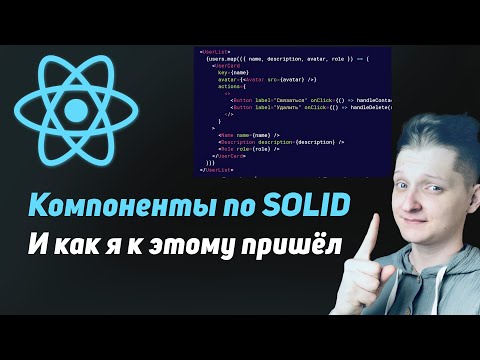 Как разделить код на React компоненты правильно | Эволюция моего подхода | Компоненты по SOLID