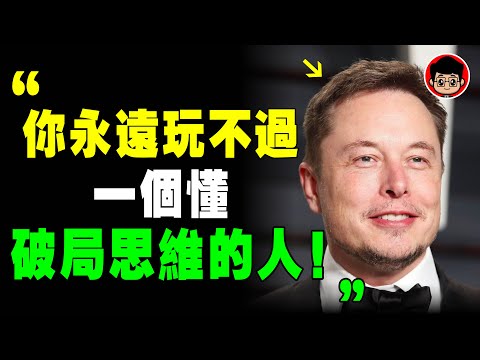 真正的高手都具備8個 破局思維!真的太可怕了,顛覆你的認知!破局思维 逆向思维 思考致富 财富思维 逆思維 个人成长 自我提升 认知觉醒 认知思维 成功學 开悟 思维格局 心灵鸡汤 個人成長 自我成長