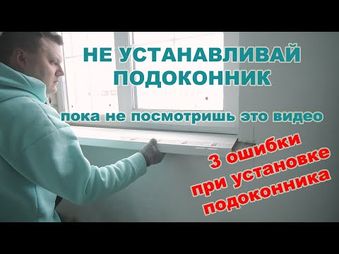 Как установить подоконник своими руками. Замер и установка в деталях.