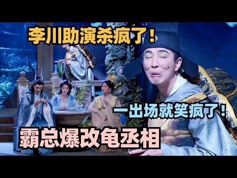 李川是没有瓶颈期吗?助演爆改龟丞相出场就笑疯了!#喜剧大会 #一年一度喜剧大赛 #喜人奇妙夜 #轻轻松松喜剧节 #李川