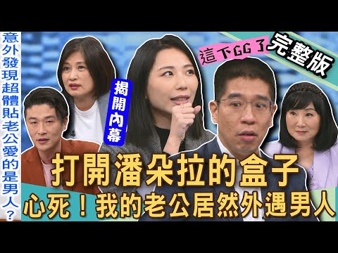 【新聞挖挖哇】超瞎婚姻太詭異!不知男友已婚正宮半夜爬上床?「3人行」驚悚現場同睡一張床?老公外遇「小三居然是男的」?誰敢打開潘朵拉的盒子?20250402|來賓:顏冰心、游嵥彥、林萃芬、林裕豐、胡莎拉