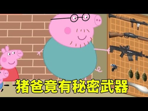 僵尸病毒爆发,不料猪爸竟有秘密武器,下一秒全员打僵尸【学长很正经】