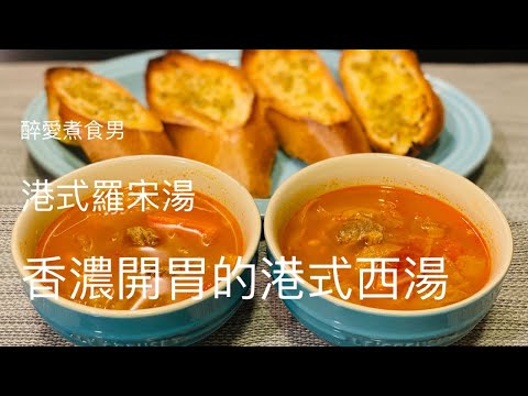 羅宋湯做法 | 港式羅宋湯怎樣煲才香濃 | 香濃又開胃的港式羅宋湯食譜 《醉男-中式料理》