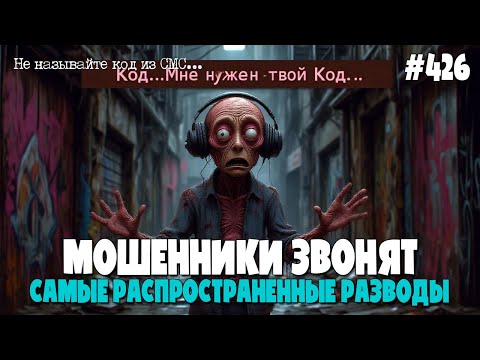 САМЫЕ РАСПРОСТРАНЕННЫЕ СХЕМЫ МОШЕННИКОВ | МОШЕННИКИ ЗВОНЯТ | ПОДБОРКА РАЗГОВОРОВ ПО ТЕЛЕФОНУ