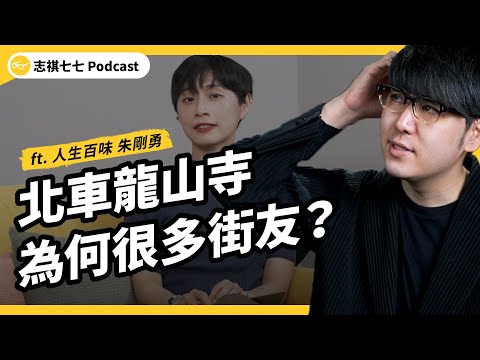 7 成的街友,其實有工作?為什麼脫離街頭那麼困難?無家者的真實生活,長什麼樣子?ft. 人生百味 朱剛勇|強者我朋友 EP 073|志祺七七 Podcast