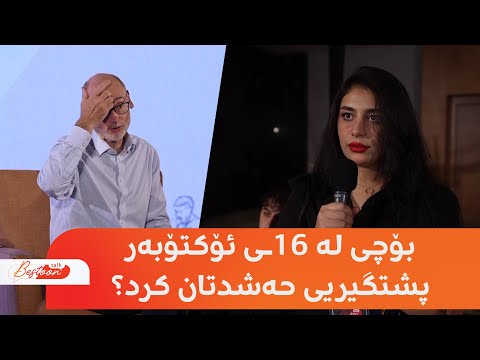 بۆچی لە 16ـی ئۆکتۆبەر پشتگیریی حەشدتان کرد؟