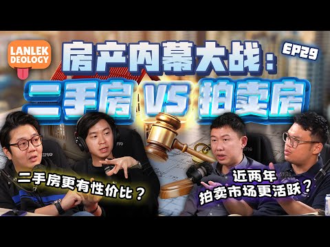 房产内幕大战 : 二手房 vs 拍卖房 | Lanlekdeology EP29