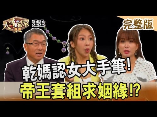 【大尋寶家】乾媽認女大手筆!帝王套組求姻緣!?20230815(完整版)