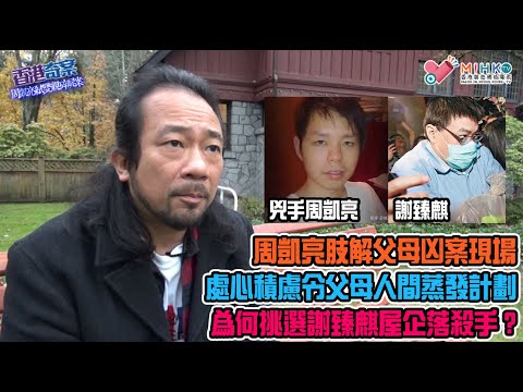 香港奇案 EP_24a - 周凱亮弒雙親碎屍案A: 失蹤的爸爸媽媽面書專頁揭開序幕!高登神探識破破案關鍵?周凱亮肢解父母凶案現場!處心積慮令父母人間蒸發計劃!為何挑選謝臻麒屋企落殺手?
