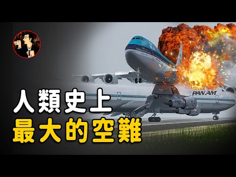 【Tenerife air disaster】A series of unintentional coincidences led to the biggest disaster in human