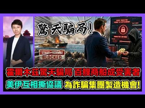 霍爾木茲驚天騙局 百艘商船成受害者 美伊互相撕協議 為詐騙集團製造機會! / 香港青年 小明