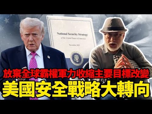 放棄全球霸權軍力加速收縮不再針對中國?美國國家安全戰略大轉向是不是另一場豪賭丨老馬矢途