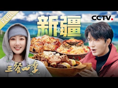【Full】奶酒蒸肉 铜锅奶茶 石头焖肉 螃蟹抓饭 馕咖啡 高白鲑刺身……和蒋梦婕、米热一起品尝新疆美味!| CCTV「三餐四季 第三季」第3期 20260221