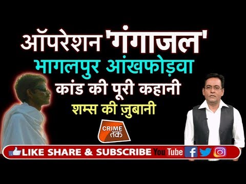 EP 93: OPERATION GANGAJAL:बिहार पुलिस का तेज़ाब वाला भागलपुर कांड जब क़ैदियों की फोड़ दी गई आंखें