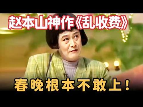 小品《乱收费》:赵本山封神之作,男扮女装讽刺性十足,春晚根本不敢上!【喜剧现场】