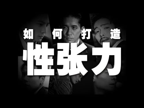 用帅气、性感、魅力形容“性张力”,有点儿差些意思!,如何打造性张力!
