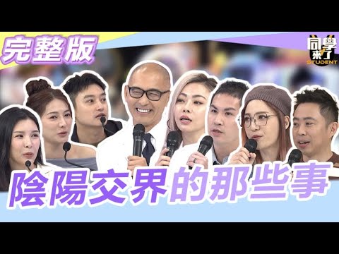 醫院!!傳說中的"陰陽交界"... 那些醫護人員沒告訴你的事…|2024.1.24 賈蔚、沈怡岒、徐鎮平、林婷、許小飛、劉心語Eason、LaLa【同學來了完整版】@同學來了StudentsComing