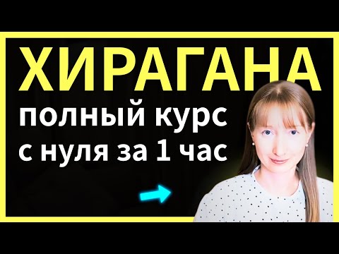 ЯПОНСКИЙ с нуля: вся ХИРАГАНА за час! Полный курс для начинающих