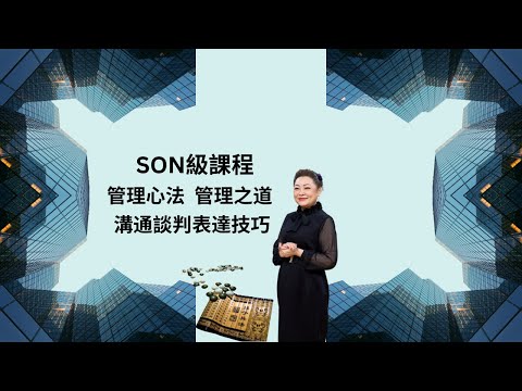 Son姐話 live:管理心法、管理之道 溝通談判表達技巧的重要性 硬道理經得起時間考驗 軟技巧必須與時並進 壞榜樣反面教材充斥,把握機會好好學習 SON級課程