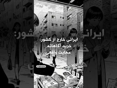 ایرانیِ خارج از کشور: خریدِ آگاهانه، حمایتِ واقعی