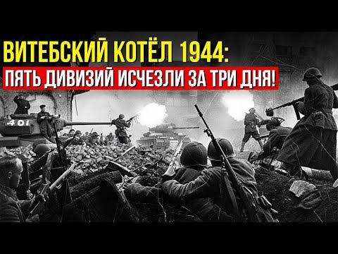 Витебский котёл: Как СССР уничтожил лучшие дивизии Германии за двое суток