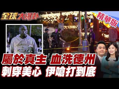 美國開戰伊朗引恐攻?德州爆發槍擊案釀2死!伊朗新任領導人將與美談判?!川普火速遭打臉 20260302【#全球大爆卦】精華版5 @全球大視野Global_Vision