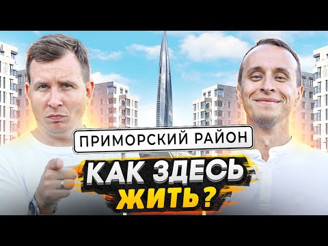 Приморский район СПб - Большой обзор / Почему здесь хотят жить?