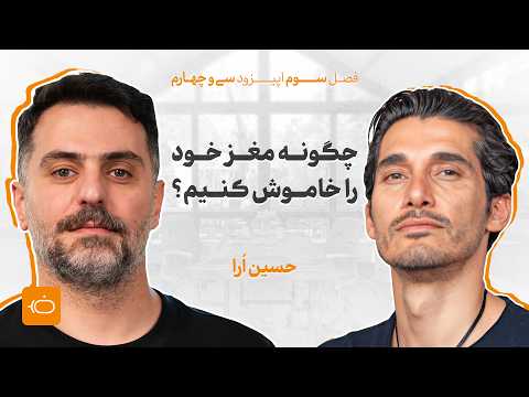 حسین ارا; چگونه مغز خود را خاموش کنیم؟