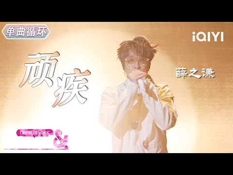 【单曲循环】薛之谦《顽疾》撕心演绎直击灵魂💔 用最痛的歌声治愈最深的伤丨音乐缘计划2 Crush of Music | iQIYI奇艺音悦台