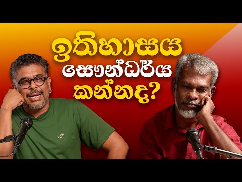 Gune Aiyage Kamare - Vlog Ep 312 - ඉතිහාසය, සෞන්ධර්ය කන්නද?