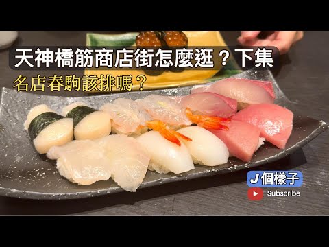 J個樣子|天神橋筋商店街怎麼逛?|下集|大阪|天滿站|名店春駒該排嗎?