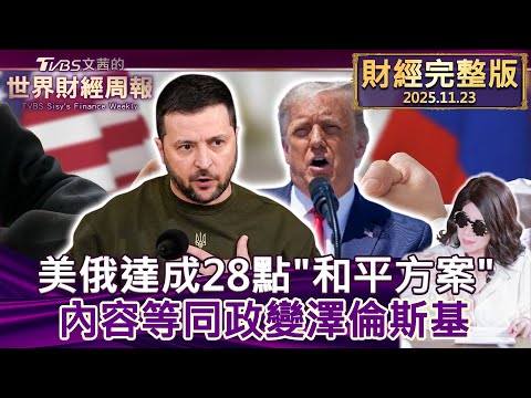 【完整版下集20251123】美俄達成28點"和平方案" 內容等同政變澤倫斯基 #tvbs文茜的財經周報 20251123
