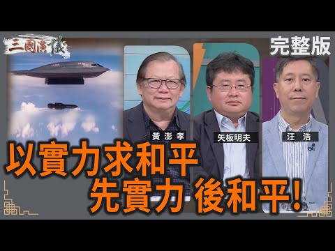 以實力求和平|先實力 後和平!|#黃澎孝 #矢板明夫 #汪浩|@華視三國演議|20250628
